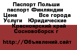 Паспорт Польши, паспорт Финляндии › Цена ­ 1 000 - Все города Услуги » Юридические   . Красноярский край,Сосновоборск г.